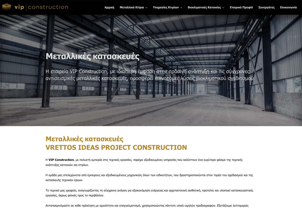 κατασκευή ιστοσελίδας μεταλλικών κατασκευών στην Αθήνα για την VIP Constructions